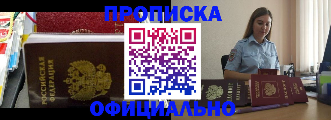 прописка законно в Камышине